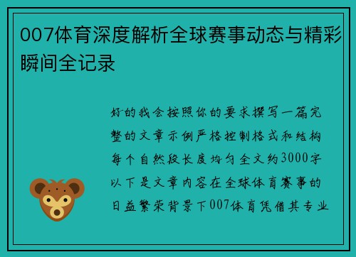 007体育深度解析全球赛事动态与精彩瞬间全记录
