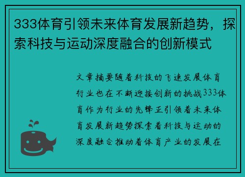 333体育引领未来体育发展新趋势，探索科技与运动深度融合的创新模式