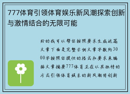 777体育引领体育娱乐新风潮探索创新与激情结合的无限可能