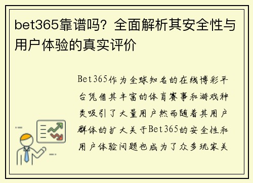 bet365靠谱吗？全面解析其安全性与用户体验的真实评价