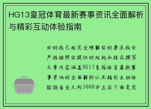 HG13皇冠体育最新赛事资讯全面解析与精彩互动体验指南