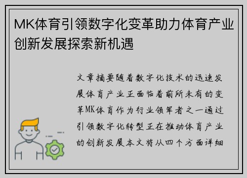 MK体育引领数字化变革助力体育产业创新发展探索新机遇