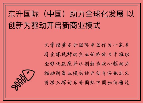 东升国际（中国）助力全球化发展 以创新为驱动开启新商业模式
