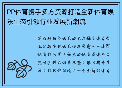 PP体育携手多方资源打造全新体育娱乐生态引领行业发展新潮流
