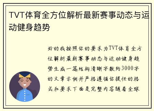 TVT体育全方位解析最新赛事动态与运动健身趋势