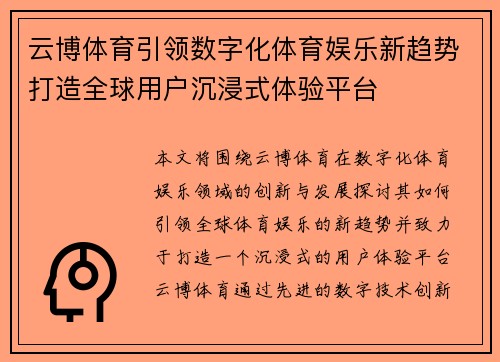 云博体育引领数字化体育娱乐新趋势打造全球用户沉浸式体验平台