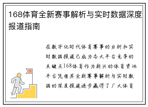 168体育全新赛事解析与实时数据深度报道指南