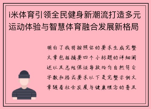 i米体育引领全民健身新潮流打造多元运动体验与智慧体育融合发展新格局