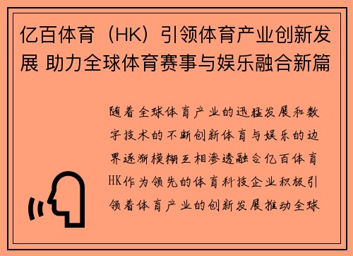 亿百体育（HK）引领体育产业创新发展 助力全球体育赛事与娱乐融合新篇章