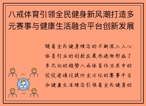 八戒体育引领全民健身新风潮打造多元赛事与健康生活融合平台创新发展新机遇