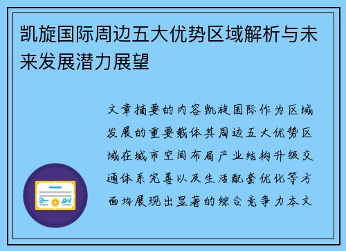 凯旋国际周边五大优势区域解析与未来发展潜力展望