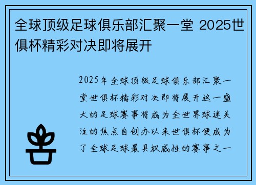 全球顶级足球俱乐部汇聚一堂 2025世俱杯精彩对决即将展开