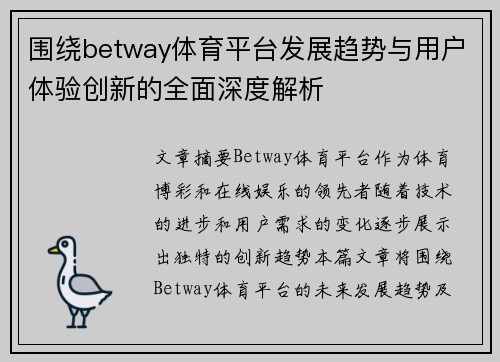 围绕betway体育平台发展趋势与用户体验创新的全面深度解析
