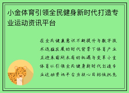 小金体育引领全民健身新时代打造专业运动资讯平台