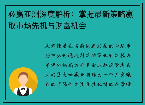 必赢亚洲深度解析：掌握最新策略赢取市场先机与财富机会