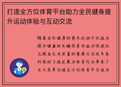 打造全方位体育平台助力全民健身提升运动体验与互动交流