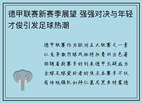 德甲联赛新赛季展望 强强对决与年轻才俊引发足球热潮