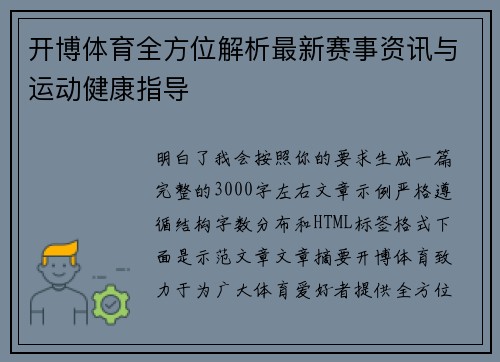 开博体育全方位解析最新赛事资讯与运动健康指导