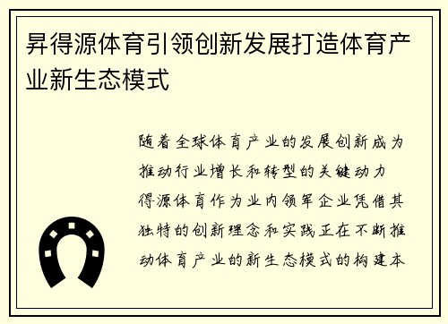 昇得源体育引领创新发展打造体育产业新生态模式