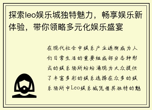 探索leo娱乐城独特魅力，畅享娱乐新体验，带你领略多元化娱乐盛宴