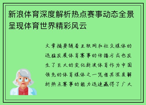 新浪体育深度解析热点赛事动态全景呈现体育世界精彩风云