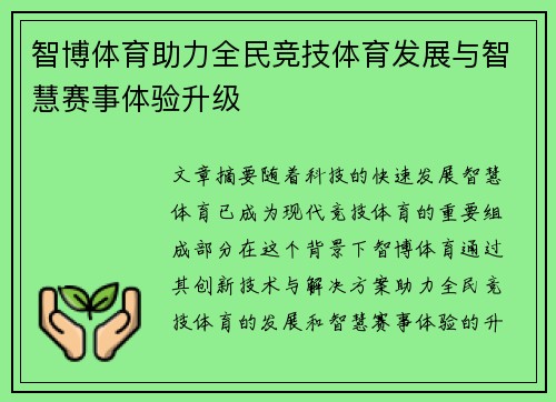 智博体育助力全民竞技体育发展与智慧赛事体验升级