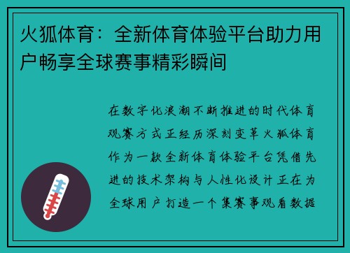火狐体育：全新体育体验平台助力用户畅享全球赛事精彩瞬间