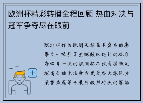 欧洲杯精彩转播全程回顾 热血对决与冠军争夺尽在眼前