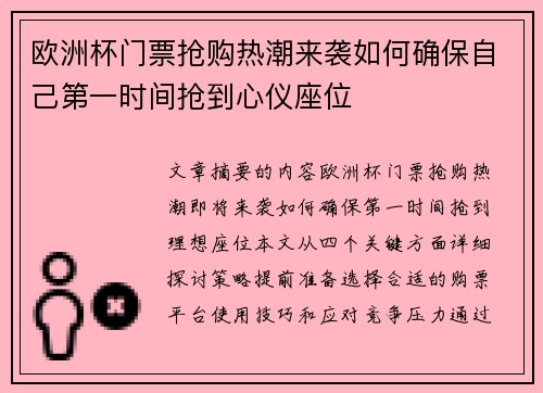 欧洲杯门票抢购热潮来袭如何确保自己第一时间抢到心仪座位