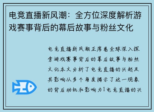 电竞直播新风潮：全方位深度解析游戏赛事背后的幕后故事与粉丝文化
