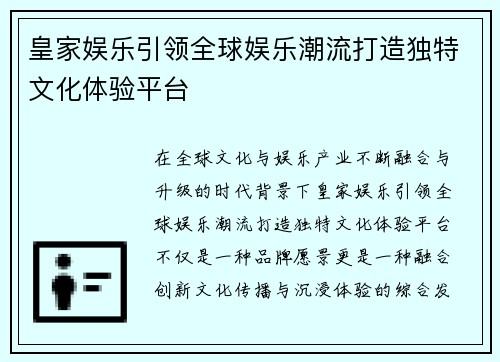 皇家娱乐引领全球娱乐潮流打造独特文化体验平台