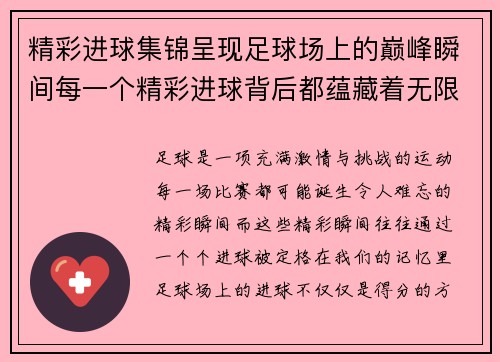 精彩进球集锦呈现足球场上的巅峰瞬间每一个精彩进球背后都蕴藏着无限可能