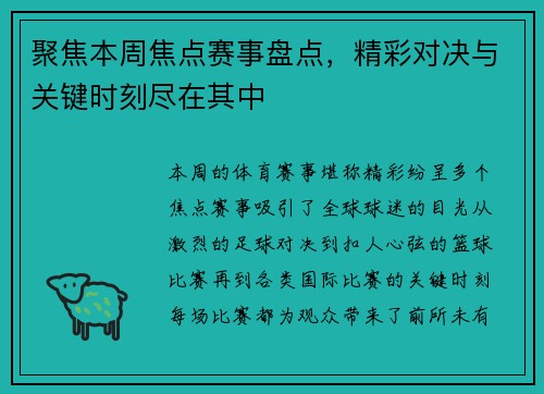 聚焦本周焦点赛事盘点，精彩对决与关键时刻尽在其中