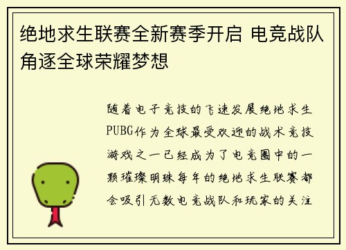 绝地求生联赛全新赛季开启 电竞战队角逐全球荣耀梦想