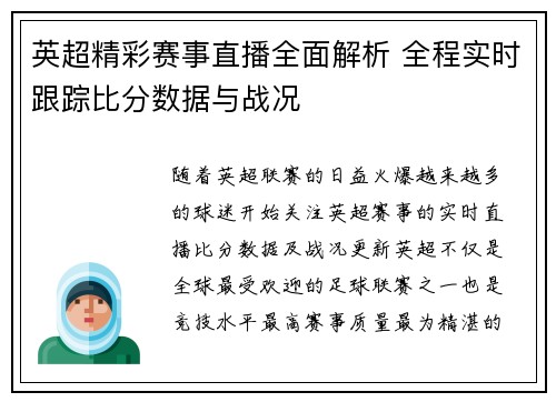 英超精彩赛事直播全面解析 全程实时跟踪比分数据与战况