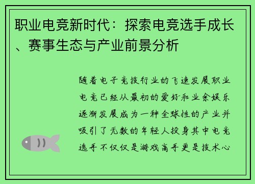 职业电竞新时代：探索电竞选手成长、赛事生态与产业前景分析