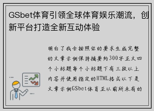 GSbet体育引领全球体育娱乐潮流，创新平台打造全新互动体验