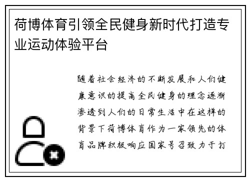 荷博体育引领全民健身新时代打造专业运动体验平台
