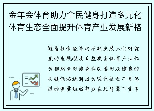 金年会体育助力全民健身打造多元化体育生态全面提升体育产业发展新格局