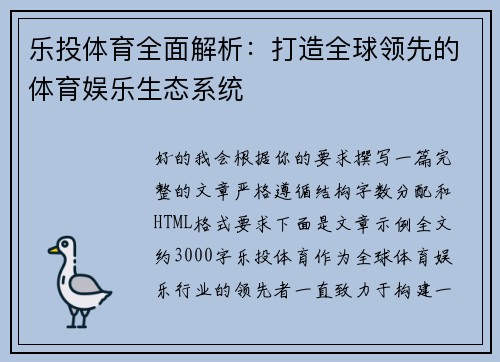 乐投体育全面解析：打造全球领先的体育娱乐生态系统