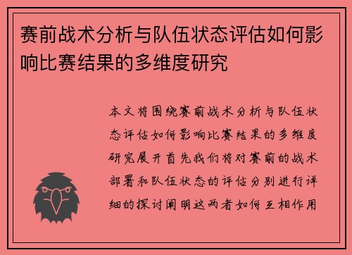 赛前战术分析与队伍状态评估如何影响比赛结果的多维度研究