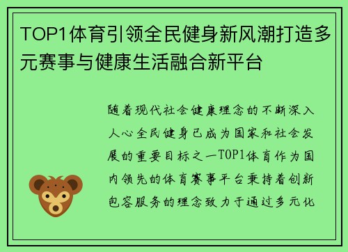 TOP1体育引领全民健身新风潮打造多元赛事与健康生活融合新平台