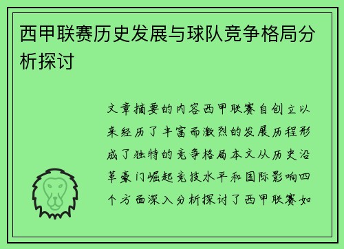 西甲联赛历史发展与球队竞争格局分析探讨