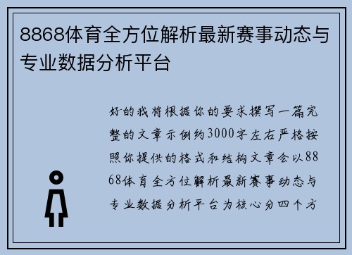 8868体育全方位解析最新赛事动态与专业数据分析平台