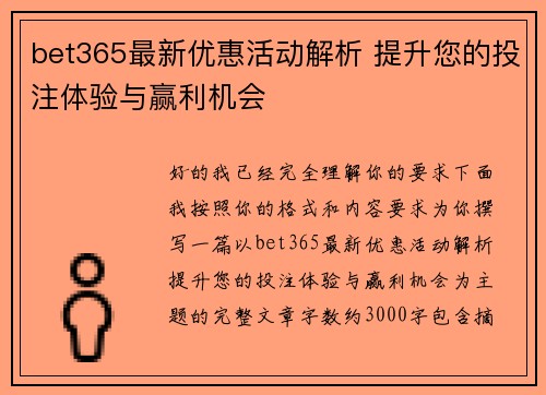 bet365最新优惠活动解析 提升您的投注体验与赢利机会