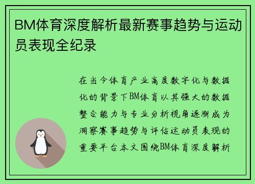 BM体育深度解析最新赛事趋势与运动员表现全纪录