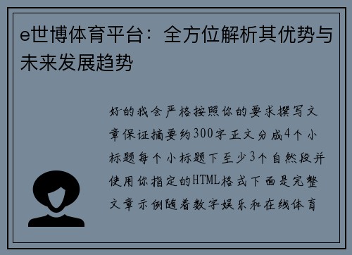 e世博体育平台：全方位解析其优势与未来发展趋势
