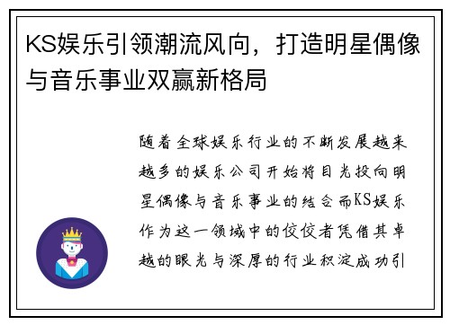 KS娱乐引领潮流风向，打造明星偶像与音乐事业双赢新格局