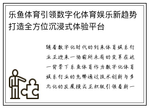 乐鱼体育引领数字化体育娱乐新趋势打造全方位沉浸式体验平台