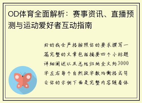 OD体育全面解析：赛事资讯、直播预测与运动爱好者互动指南